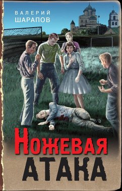 Ножевая атака (eBook, ePUB) - Шарапов, Валерий