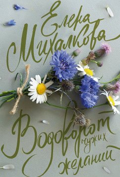 Водоворот чужих желаний (eBook, ePUB) - Михалкова, Елена