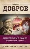 Смертельный номер. Гиляровский и Дуров (eBook, ePUB)