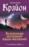 Крайон. Вселенная исполнит ваши желания (eBook, ePUB)