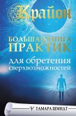 Крайон. Большая книга практик для обретения сверхвозможностей (eBook, ePUB)