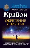 Крайон. Обретение счастья. Победа над страхами, тревогами, сомнениями (eBook, ePUB)