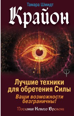 Крайон. Лучшие техники для обретения Силы. Ваши возможности безграничны! (eBook, ePUB) - Шмидт, Тамара