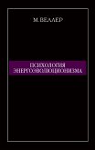 Психология энергоэволюционизма (eBook, ePUB)