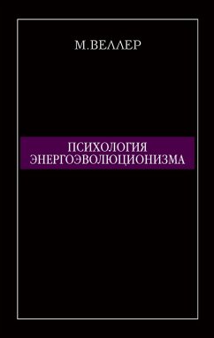 Cover Psihologiya energoevolyucionizma (eBook, ePUB)