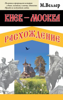 Киев - Москва. Расхождение (eBook, ePUB) - Веллер, Михаил