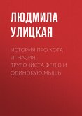 История про кота Игнасия, трубочиста Федю и Одинокую Мышь (eBook, ePUB)