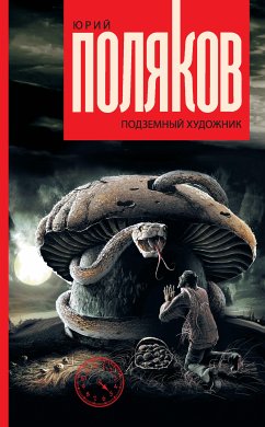 Подземный художник (eBook, ePUB) - Поляков, Юрий