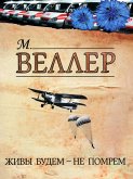 Живы будем - не помрем (eBook, ePUB)