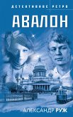 Авалон (eBook, ePUB)