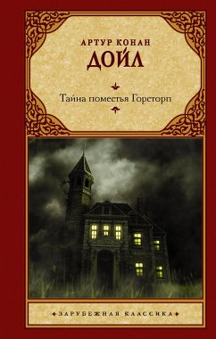 Тайна поместья Горсторп (eBook, ePUB) - Конан Дойл, Артур