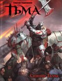 Тьма. Сияние Тьмы (eBook, ePUB)