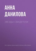 Звезды-свидетели (eBook, ePUB)