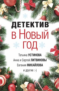 Детектив в Новый год (eBook, ePUB) - Руж, Александр; Литвинова, Анна; Литвинов, Сергей; Михайлова, Евгения; Бачинская, Инна; Барабаш, Наталья; Бочарова, Татьяна; Устинова, Татьяна