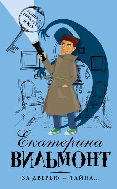 За дверью — тайна... (eBook, ePUB) - Екатерина Вильям-Вильмонт