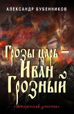 Грозы царь – Иван Грозный (eBook, ePUB)