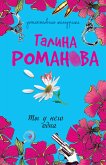 Ty u nego odna (eBook, ePUB)