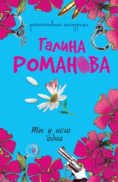 Ты у него одна (eBook, ePUB) - Романова, Галина