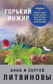 Горький инжир (eBook, ePUB)