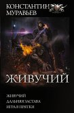 Живучий (eBook, ePUB)