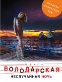 Неслучайная ночь (eBook, ePUB)