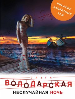 Неслучайная ночь (eBook, ePUB) - Володарская, Ольга