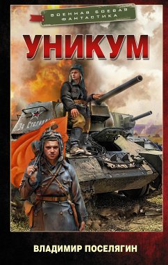 Уникум (eBook, ePUB) - Поселягин, Владимир