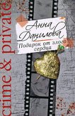 Подарок от злого сердца (eBook, ePUB)