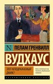 Этот неподражаемый Дживс (eBook, ePUB)