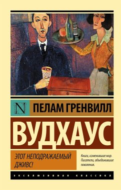 Этот неподражаемый Дживс (eBook, ePUB) - Вудхаус, Пелам Гренвилл