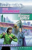 Холодные берега (eBook, ePUB)