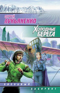 Холодные берега (eBook, ePUB) - Лукьяненко, Сергей