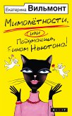 Мимолетности, или Подумаешь, бином Ньютона! (eBook, ePUB)