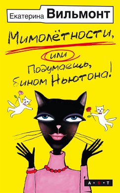 Мимолетности, или Подумаешь, бином Ньютона! (eBook, ePUB) - Екатерина Вильям-Вильмонт