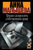 Трудно допросить собственную душу (eBook, ePUB)