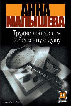 Трудно допросить собственную душу (eBook, ePUB) - Малышева, Анна