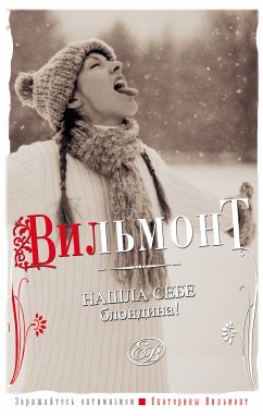 Нашла себе блондина! (eBook, ePUB) - Екатерина Вильям-Вильмонт