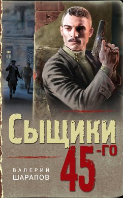 Сыщики 45-го (eBook, ePUB) - Шарапов, Валерий