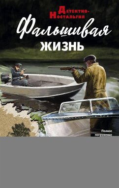 Фальшивая жизнь (eBook, ePUB) - Посняков, Андрей