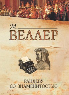 Рандеву со знаменитостью (eBook, ePUB) - Веллер, Михаил