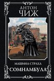 Сомнамбула (eBook, ePUB)