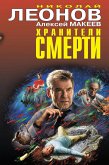 Хранители смерти (eBook, ePUB)