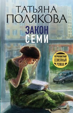 Закон семи (eBook, ePUB) - Полякова, Татьяна