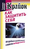 Крайон. Как защитить себя от вредного воздействия и вывести на белую полосу (eBook, ePUB)