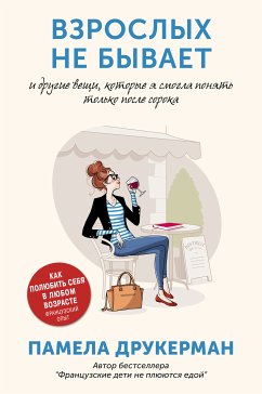 Взрослых не бывает (eBook, ePUB) - Друкерман, Памела