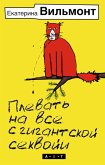 Плевать на все с гигантской секвойи (eBook, ePUB)