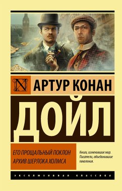 Его прощальный поклон. Архив Шерлока Холмса (eBook, ePUB) - Конан Дойл, Артур