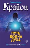 Крайон. Путь воина Духа (eBook, ePUB)