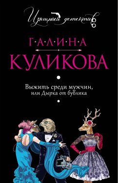 Выжить среди мужчин, или Дырка от бублика (eBook, ePUB) - Куликова, Галина