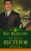 Фамильная честь Вустеров. Радость поутру (eBook, ePUB)